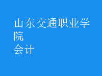 會計