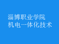 機電一體化技術