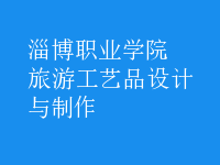 旅游工藝品設計與制作