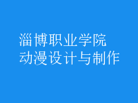 動漫設(shè)計與制作
