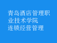 連鎖經營管理
