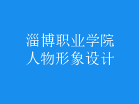 人物形象設(shè)計