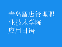 應(yīng)用日語(yǔ)