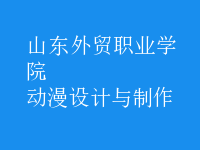 動漫設(shè)計與制作