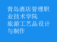 旅游工藝品設計與制作
