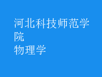 物理學