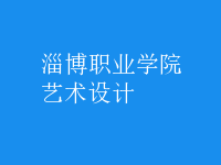 藝術(shù)設(shè)計