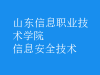 信息安全技術