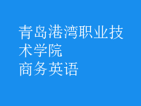 商務(wù)英語(yǔ)