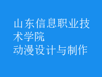 動漫設(shè)計與制作