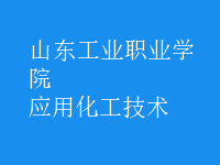 應用化工技術