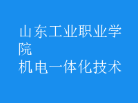 機電一體化技術