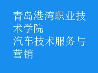 汽車技術服務與營銷