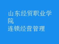 連鎖經營管理