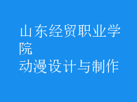 動漫設(shè)計與制作