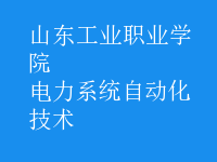 電力系統(tǒng)自動化技術