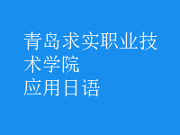 應(yīng)用日語(yǔ)
