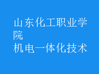 機電一體化技術