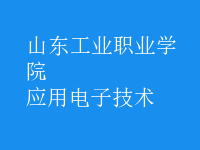 應用電子技術