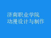 動漫設(shè)計與制作