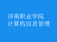 計算機信息管理