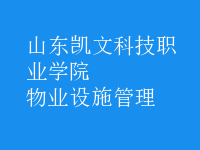 物業(yè)設施管理