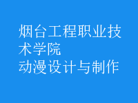 動漫設(shè)計與制作