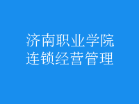 連鎖經營管理