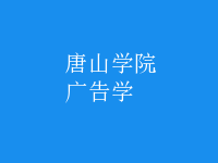 廣告學(xué)