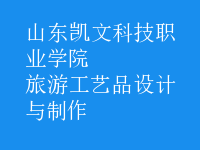 旅游工藝品設(shè)計(jì)與制作