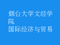 國(guó)際經(jīng)濟(jì)與貿(mào)易