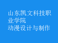 動漫設(shè)計與制作