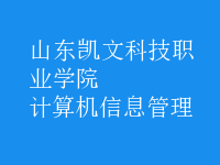 計算機信息管理