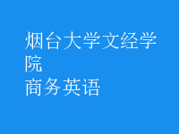 商務(wù)英語(yǔ)