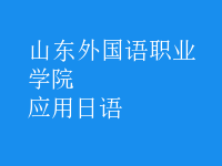 應(yīng)用日語(yǔ)