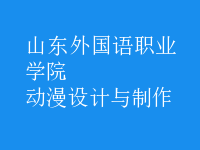 動漫設(shè)計與制作