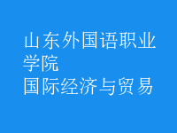 國(guó)際經(jīng)濟(jì)與貿(mào)易