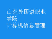 計算機信息管理