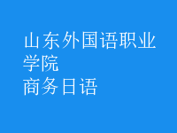 商務日語