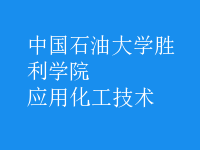 應用化工技術