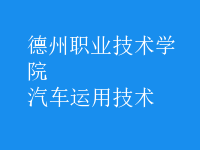 汽車運(yùn)用技術(shù)
