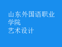 藝術(shù)設(shè)計