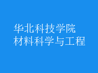 材料科學(xué)與工程
