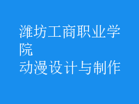 動漫設(shè)計與制作