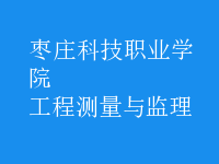 工程測(cè)量與監(jiān)理