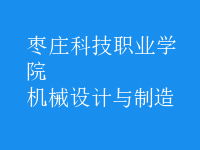 機(jī)械設(shè)計與制造