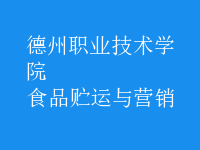 食品貯運(yùn)與營(yíng)銷(xiāo)