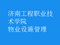 物業(yè)設施管理