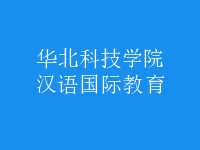 漢語國際教育