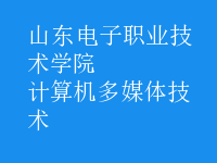 計算機多媒體技術